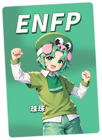 ENFP 珠珠