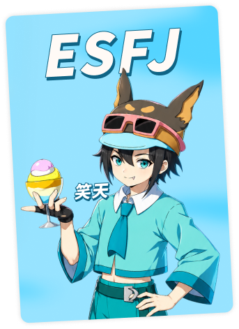 ESFJ 笑天