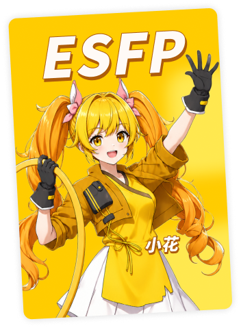 ESFP 小花