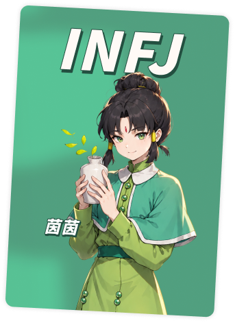 INFJ 茵茵