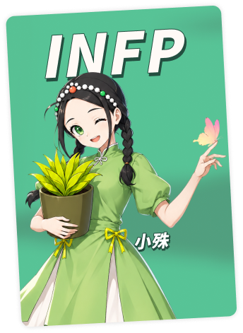 INFP 小殊