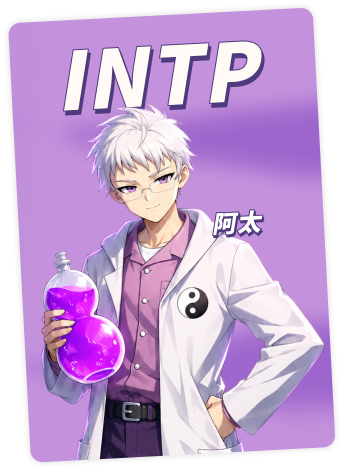 INTP 阿太