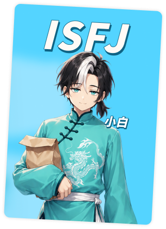 ISFJ 小白