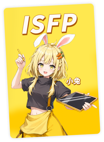 ISFP 小兔