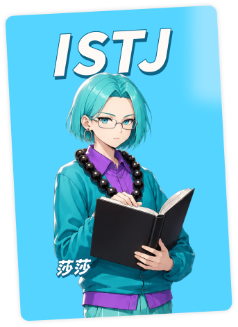 ISTJ 莎莎