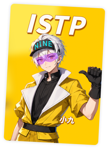 ISTP 小九